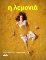 «Η Λεμονιά» στο Vault Theatre Plus